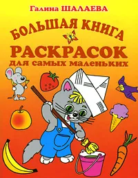 Обложка книги Большая книга раскрасок для самых маленьких, Галина Шалаева