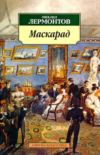Обложка книги Маскарад, Михаил Лермонтов