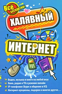 Обложка книги Халявный интернет, Н. С. Тесленко