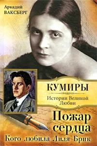 Обложка книги Пожар сердца. Кого любила Лиля Брик, Аркадий Ваксберг