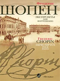 Обложка книги Экспромты для фортепиано, Фредерик Шопен