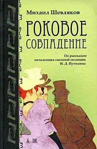 Обложка книги Роковое совпадение. По рассказам начальника сысковой полиции И. Д. Путилина, Шевляков Михаил Викторович