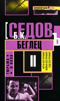 Обложка книги Тюрьма и воля. Беглец, Б. К. Седов