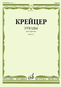 Обложка книги Р. Крейцер. Этюды для скрипки. Часть 1, Р. Крейцер