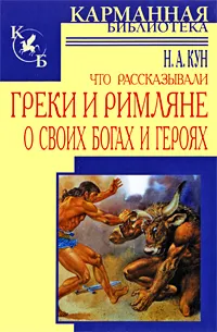 Обложка книги Что рассказывали греки и римляне о своих богах и героях, Н. А. Кун