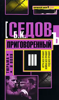 Обложка книги Приговоренный, Б. К. Седов