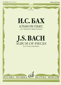 Обложка книги И. С. Бах. Альбом пьес для скрипки и фортепиано, И. С. Бах