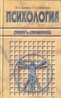 Обложка книги Психология. Словарь-справочник, Дьяченко Михаил Иванович, Кандыбович Лев Александрович