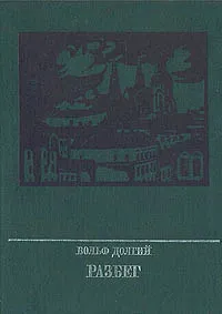 Обложка книги Разбег, Вольф Долгий