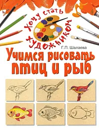 Обложка книги Учимся рисовать птиц и рыб, Г. П. Шалаева