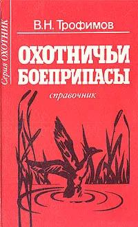 Обложка книги Охотничьи боеприпасы. Справочник, В. Н. Трофимов