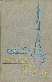 Обложка книги Земля под небом, Митрошенков Виктор Анатольевич