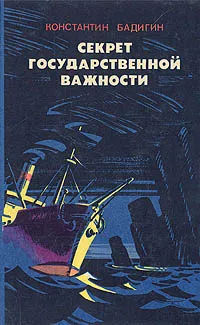 Обложка книги Секрет государственной важности, Константин Бадигин