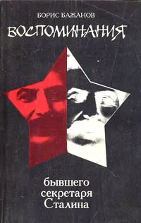 Обложка книги Воспоминания бывшего секретаря Сталина, Бажанов Борис Георгиевич