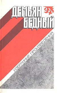 Обложка книги Демьян Бедный. Избранные произведения, Демьян Бедный