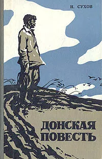 Обложка книги Донская повесть. Наташина жалость, Н. Сухов