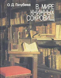 Обложка книги В мире книжных сокровищ, О. Д. Голубева