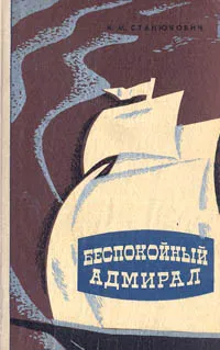 Обложка книги Беспокойный адмирал, К. М. Станюкович