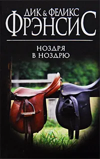 Обложка книги Ноздря в ноздрю, Фрэнсис Д., Фрэнсис Ф.