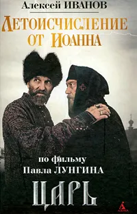 Обложка книги Летоисчисление от Иоанна, Алексей Иванов