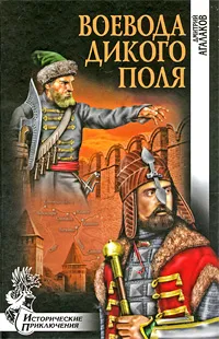 Обложка книги Воевода Дикого поля, Дмитрий Агалаков
