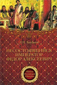 Обложка книги Несостоявшийся император Федор Алексеевич, Богданов Андрей Петрович