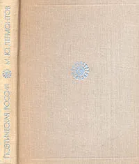 Обложка книги М. Ю. Лермонтов. Стихотворения и поэмы, М. Ю. Лермонтов