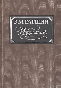 Обложка книги В. Гаршин. Избранное, Гаршин Всеволод Михайлович