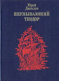 Обложка книги Неунывающий Теодор, Юрий Давыдов