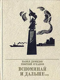 Обложка книги Вспоминай и дальше…, Павел Демидов, Георгий Суханов