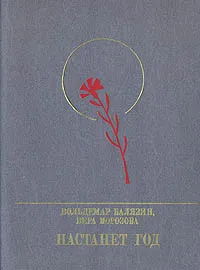 Обложка книги Настанет год, Вольдемар Балязин, Вера  Морозова