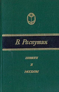 Обложка книги В. Распутин. Повести и рассказы, В. Распутин