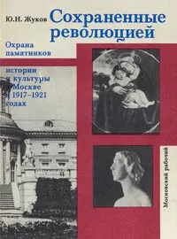 Обложка книги Сохраненные революцией, Ю. Н. Жуков