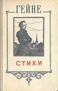 Обложка книги Генрих Гейне. Стихи, Генрих Гейне