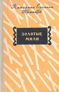 Обложка книги Золотые мили, Катарина Сусанна Причард