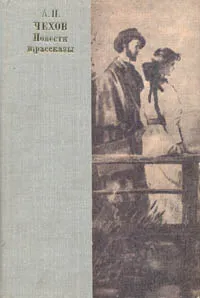 Обложка книги А. П. Чехов. Повести и рассказы, А. П. Чехов