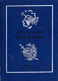 Обложка книги Вершины. Книга переводов, Михаил Дудин