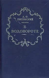 Обложка книги В водовороте, А. Ф. Писемский
