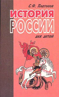 Обложка книги История России для детей, Платонов Сергей Федорович