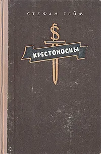 Обложка книги Крестоносцы, Стефан Гейм