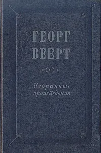 Обложка книги Георг Веерт. Избранные произведения, Георг Веерт