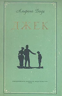 Обложка книги Джек, Альфонс Доде