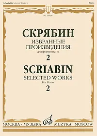 Обложка книги Скрябин. Избранные произведения для фортепиано. Выпуск 2, А. Н. Скрябин