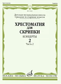 Обложка книги Хрестоматия для скрипки. Средние и старшие классы ДМШ. Концерты. Выпуск 2. Часть 2, Родольф Крейцер,Пьер Роде,Шарль-Огюст Де Берио