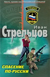 Обложка книги Спасение по-русски, Иван Стрельцов
