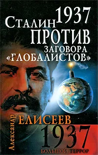Обложка книги 1937. Сталин против заговора 