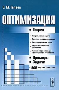 Обложка книги Оптимизация. Теория, примеры, задачи, Э. М. Галеев