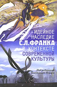 Обложка книги Идейное наследие С. Л. Франка в контексте современной культуры, Под редакцией Владимира Поруса