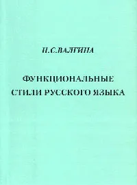 Обложка книги Функциональные стили русского языка, Н.С. Валгина