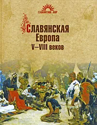 Обложка книги Славянская Европа V-VIII веков, С. В. Алексеев